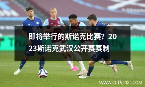 即将举行的斯诺克比赛？2023斯诺克武汉公开赛赛制