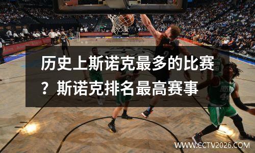 历史上斯诺克最多的比赛？斯诺克排名最高赛事