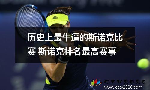 历史上最牛逼的斯诺克比赛 斯诺克排名最高赛事