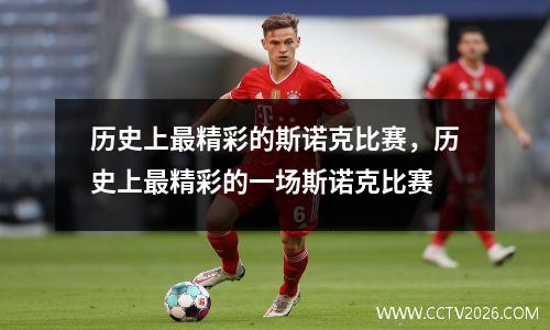 历史上最精彩的斯诺克比赛，历史上最精彩的一场斯诺克比赛