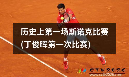 历史上第一场斯诺克比赛(丁俊晖第一次比赛)