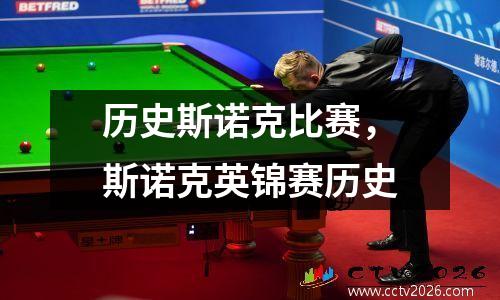 历史斯诺克比赛，斯诺克英锦赛历史