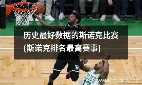 历史最好数据的斯诺克比赛(斯诺克排名最高赛事)