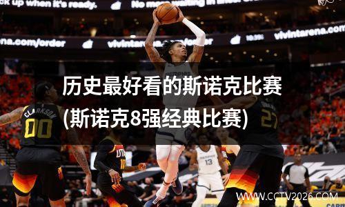 历史最好看的斯诺克比赛(斯诺克8强经典比赛)