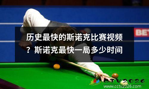 历史最快的斯诺克比赛视频？斯诺克最快一局多少时间