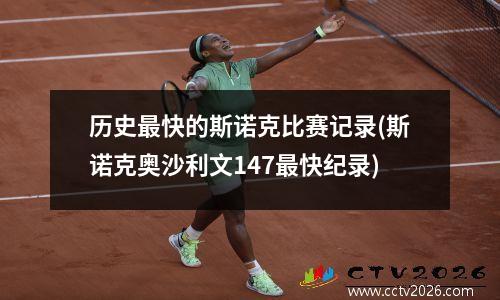 历史最快的斯诺克比赛记录(斯诺克奥沙利文147最快纪录)