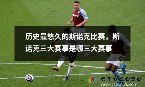 历史最悠久的斯诺克比赛，斯诺克三大赛事是哪三大赛事