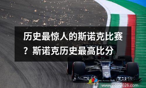 历史最惊人的斯诺克比赛？斯诺克历史最高比分