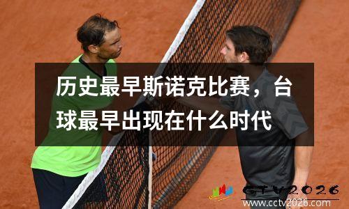 历史最早斯诺克比赛，台球最早出现在什么时代