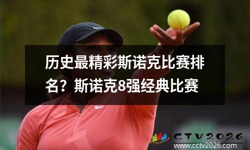 历史最精彩斯诺克比赛排名？斯诺克8强经典比赛