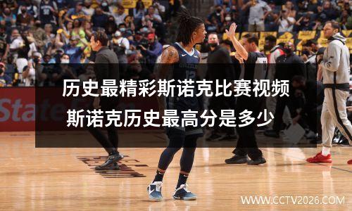 历史最精彩斯诺克比赛视频 斯诺克历史最高分是多少