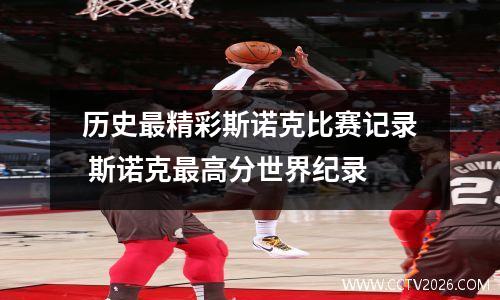 历史最精彩斯诺克比赛记录 斯诺克最高分世界纪录