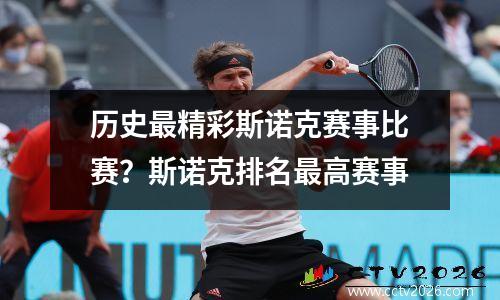 历史最精彩斯诺克赛事比赛？斯诺克排名最高赛事