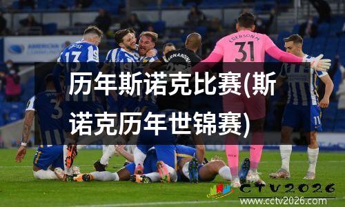 历年斯诺克比赛(斯诺克历年世锦赛)