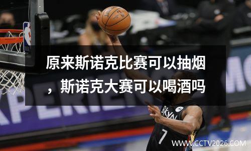 原来斯诺克比赛可以抽烟，斯诺克大赛可以喝酒吗