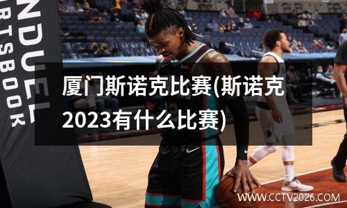 厦门斯诺克比赛(斯诺克2023有什么比赛)