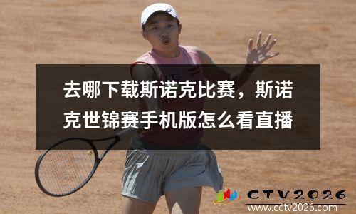 去哪下载斯诺克比赛，斯诺克世锦赛手机版怎么看直播