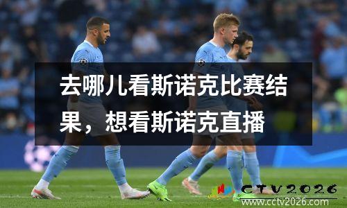 去哪儿看斯诺克比赛结果，想看斯诺克直播