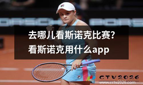 去哪儿看斯诺克比赛？看斯诺克用什么app