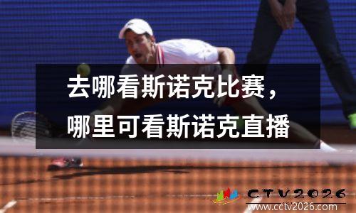 去哪看斯诺克比赛，哪里可看斯诺克直播