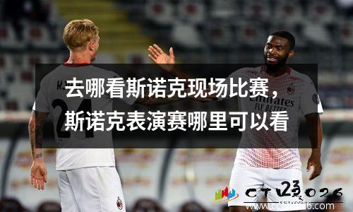 去哪看斯诺克现场比赛，斯诺克表演赛哪里可以看