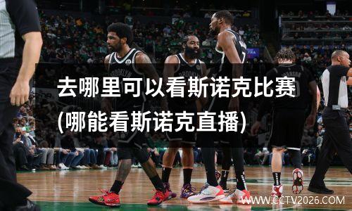 去哪里可以看斯诺克比赛(哪能看斯诺克直播)