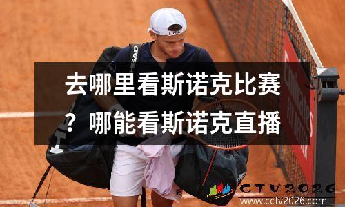 去哪里看斯诺克比赛？哪能看斯诺克直播