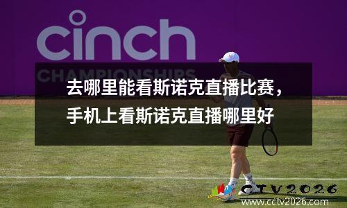 去哪里能看斯诺克直播比赛，手机上看斯诺克直播哪里好