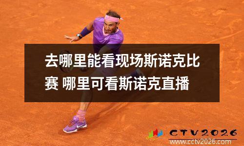 去哪里能看现场斯诺克比赛 哪里可看斯诺克直播