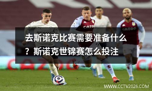 去斯诺克比赛需要准备什么？斯诺克世锦赛怎么投注