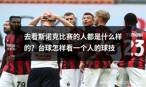 去看斯诺克比赛的人都是什么样的？台球怎样看一个人的球技