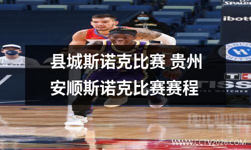 县城斯诺克比赛 贵州安顺斯诺克比赛赛程