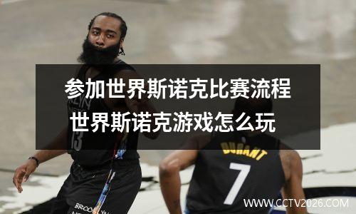 参加世界斯诺克比赛流程 世界斯诺克游戏怎么玩