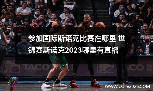 参加国际斯诺克比赛在哪里 世锦赛斯诺克2023哪里有直播