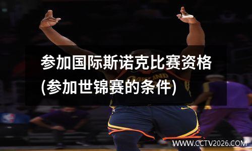 参加国际斯诺克比赛资格(参加世锦赛的条件)