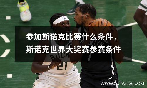 参加斯诺克比赛什么条件，斯诺克世界大奖赛参赛条件