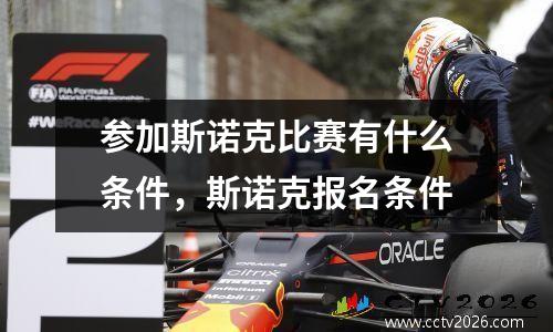 参加斯诺克比赛有什么条件，斯诺克报名条件