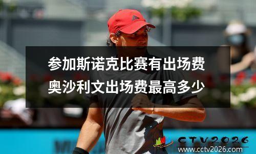 参加斯诺克比赛有出场费 奥沙利文出场费最高多少