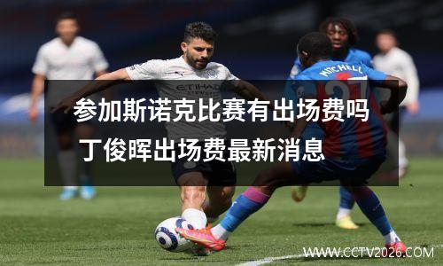 参加斯诺克比赛有出场费吗 丁俊晖出场费最新消息