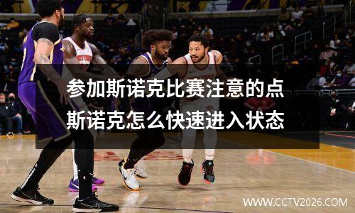 参加斯诺克比赛注意的点 斯诺克怎么快速进入状态
