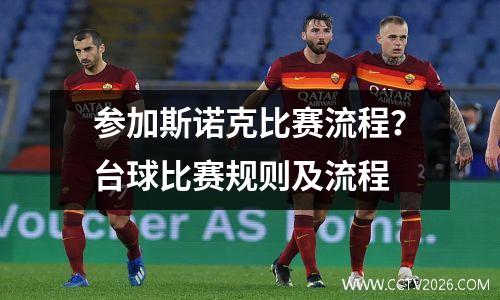 参加斯诺克比赛流程？台球比赛规则及流程