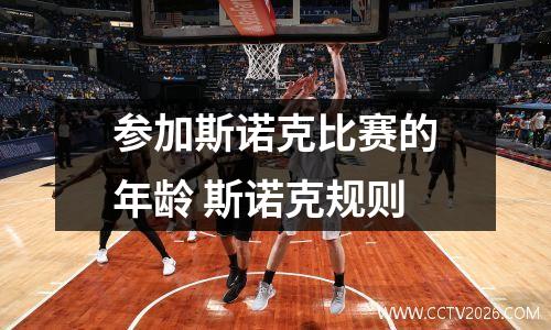 参加斯诺克比赛的年龄 斯诺克规则