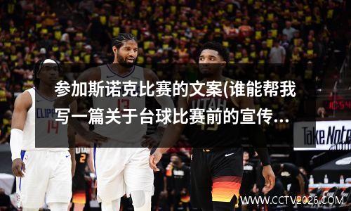 参加斯诺克比赛的文案(谁能帮我写一篇关于台球比赛前的宣传语)