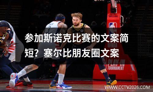 参加斯诺克比赛的文案简短？塞尔比朋友圈文案