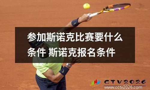 参加斯诺克比赛要什么条件 斯诺克报名条件