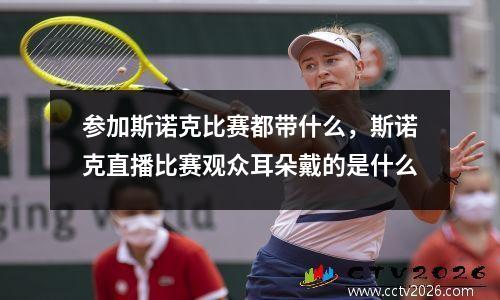 参加斯诺克比赛都带什么，斯诺克直播比赛观众耳朵戴的是什么