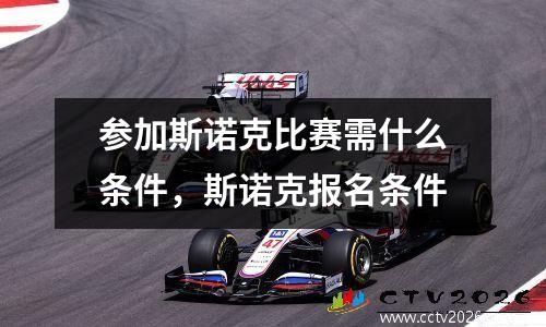 参加斯诺克比赛需什么条件，斯诺克报名条件