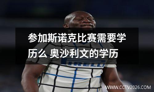 参加斯诺克比赛需要学历么 奥沙利文的学历