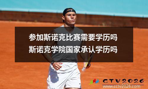 参加斯诺克比赛需要学历吗 斯诺克学院国家承认学历吗