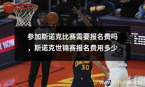 参加斯诺克比赛需要报名费吗，斯诺克世锦赛报名费用多少
